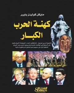 كتاب كهنة الحرب الكبار لـ مايكل كولينز بايبر