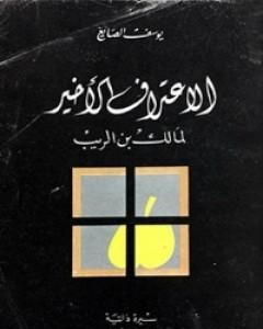 كتاب الإعتراف الأخير لمالك بن الريب 1 لـ يوسف الصائغ