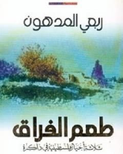 كتاب طعم الفراق: ثلاثة أجيال فلسطينية في ذاكرة لـ ربعي المدهون