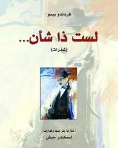 كتاب لست ذا شأن لـ فرناندو بيسوا