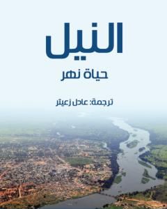 كتاب النيل: حياة نهر لـ إميل لودفيغ