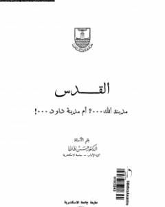 كتاب القدس: مدينة الله، أم مدينة داوود؟ لـ حسن ظاظا