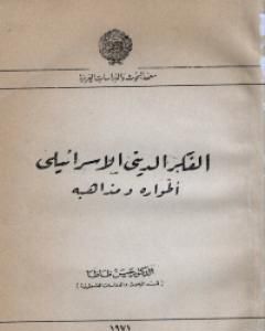 كتاب الفكر الديني اليهودي طواره ومذاهبه لـ حسن ظاظا