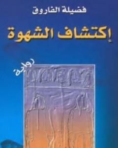 رواية إكتشاف الشهوة لـ فضيلة الفاروق