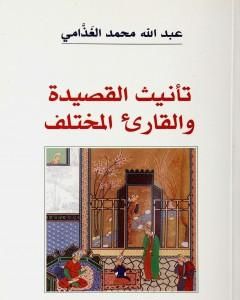 كتاب تأنيث القصيدة والقارىء المختلف لـ عبد الله الغذامي