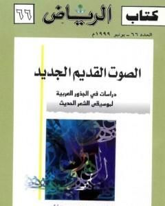 كتاب الصوت القديم الجديد لـ 