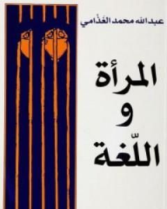 كتاب المرأة واللغة لـ 