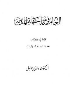 كتاب العلم في مواجهة المادية - قراءة في كتاب حدود العلم لسوليفان لـ عماد الدين خليل