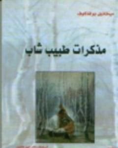 كتاب مذكرات طبيب شاب لـ ميخائيل بولغاكوف