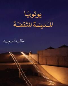 كتاب يوتوبيا: المدينة المثقفة لـ خالدة سعيد