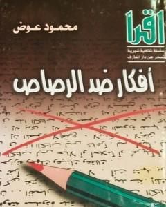 كتاب أفكار ضد الرصاص لـ محمود عوض