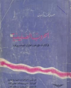 كتاب الحروب الصليبية في كتابات المؤرخين العرب المعاصرين لها لـ حسين أحمد أمين