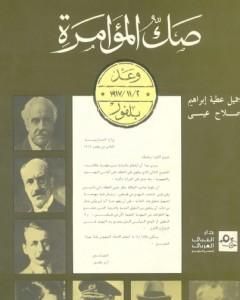 كتاب صك المؤامرة - وعد بلفور لـ صلاح عيسى