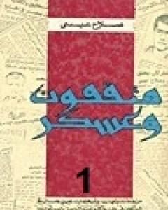 كتاب مثقفون وعسكر - الجزء الأول لـ صلاح عيسى