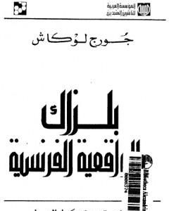 كتاب بلزاك والواقعية الفرنسية لـ جورج لوكاتش