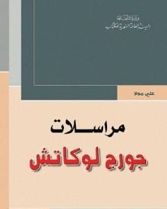 كتاب مراسلات جورج لوكاش لـ جورج لوكاتش