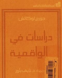 كتاب دراسات في الواقعية لـ جورج لوكاتش