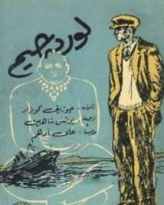 رواية لورد جيم - الجزء الأول لـ جوزيف كونراد