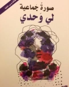 كتاب صورةٌ جماعية لي وحدي لـ إبراهيم جابر إبراهيم