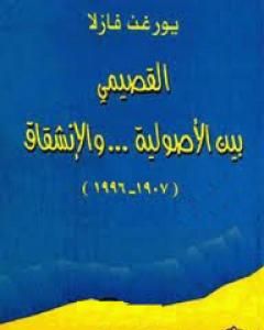 كتاب القصيمي بين الأصولية والإنشقاق 1907-1996 لـ يورغن فازلا