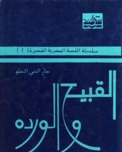 رواية القبيح والوردة لـ جار النبي الحلو