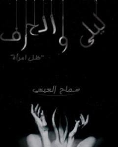 كتاب ليلى والحرف لـ سماح العيسى