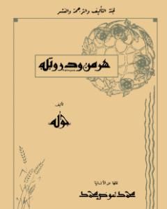 كتاب هرمن ودورتيه لـ 