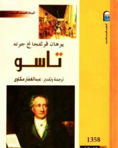 كتاب تاسو لـ يوهان غوته