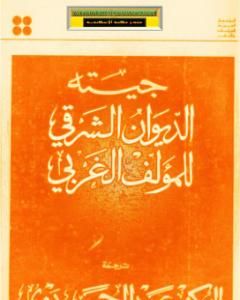 كتاب الديوان الشرقي للمؤلف الغربي لـ 