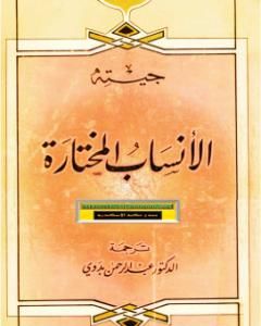 كتاب الأنساب المختارة لـ يوهان غوته