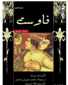 كتاب فاوست لـ يوهان غوته