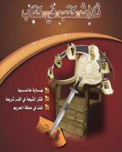 كتاب كنت في مملكة الحريم لـ ناصر السعيد