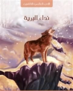 كتاب نداء البرية لـ 