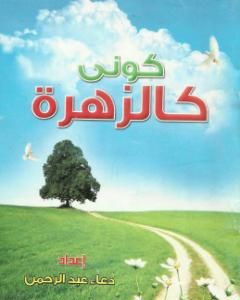 كتاب كونى كالزهزة لـ دعاء عبد الرحمن