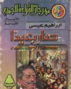 كتاب صار بعيداً لـ إبراهيم عيسي