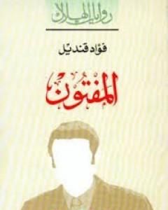 كتاب المفتون لـ فؤاد قنديل