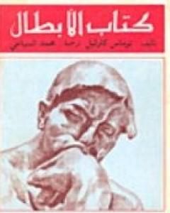 كتاب كتاب الأبطال لـ توماس كارليل