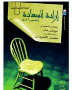 كتاب إرادة السعادة وقصص أخرى لـ توماس مان