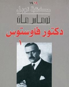 رواية دكتور فاوستوس - الجزء الأول لـ توماس مان