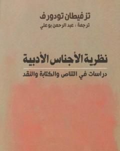 كتاب نظرية الأجناس الأدبية - دراسات في التناص والكتابة والنقد لـ تزفيتان تودوروف