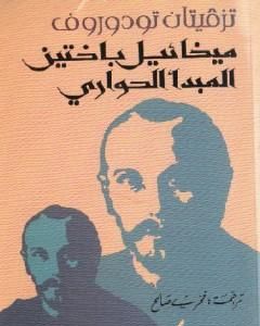 كتاب ميخائيل باختين - المبدأ الحواري لـ تزفيتان تودوروف