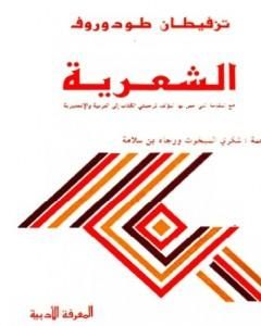 كتاب الشعرية لـ تزفيتان تودوروف