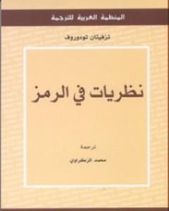 كتاب نظريات في الرمز لـ 