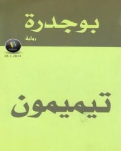 رواية تيميمون لـ رشيد بوجدرة