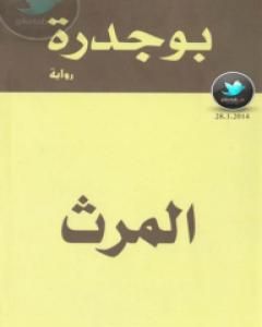 رواية المرث لـ رشيد بوجدرة