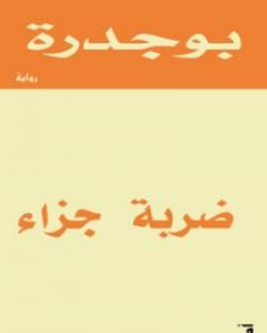 رواية ضربة جزاء لـ رشيد بوجدرة