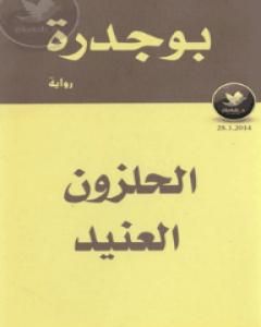 رواية الحلزون العنيد لـ رشيد بوجدرة