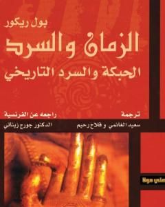 كتاب الزمان والسرد - الأجزاء الثلاثة لـ بول ريكور