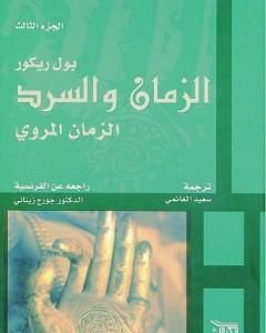 كتاب الزمان والسرد - الجزء الثالث - الزمان المروي لـ بول ريكور