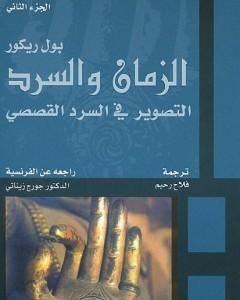 كتاب الزمان والسرد - الجزء الثاني - التصوير في السرد القصصي لـ بول ريكور